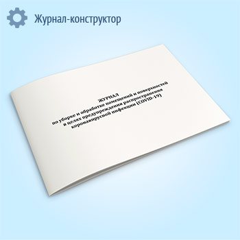 Журнал по уборке и обработке помещений и поверхностей в целях предупреждения распространения коронавирусной инфекции (COVID-19)